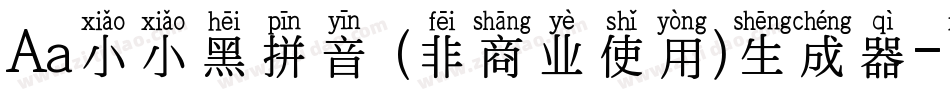 Aa小小黑拼音 (非商业使用)生成器字体转换